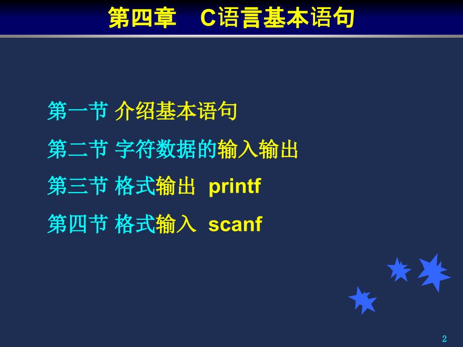 C语言基本语句_第2页