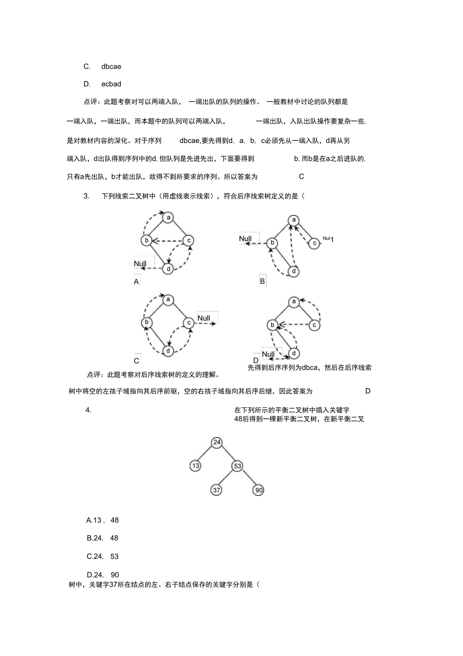 考研数据结构试题点评_第2页