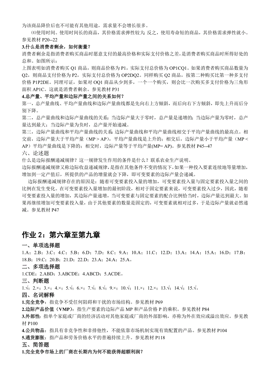 《初级西方经济学》答案_第2页