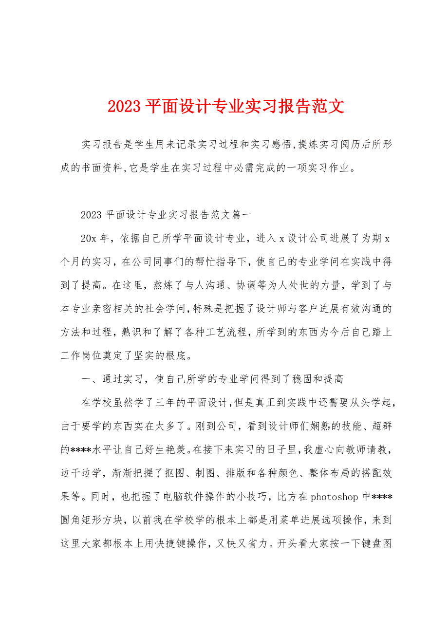 2023年平面设计专业实习报告范文.docx_第1页