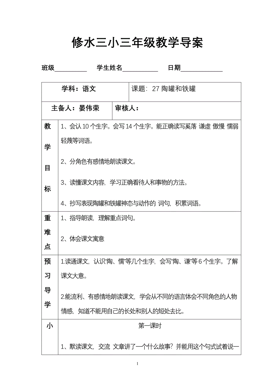 27陶罐和铁罐导学案.doc_第1页