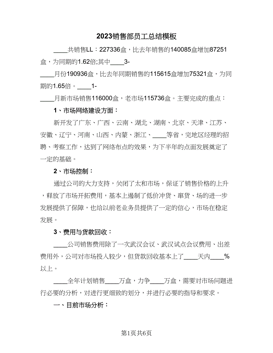 2023销售部员工总结模板（3篇）.doc_第1页