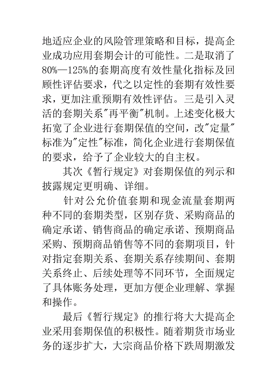 《商品期货套期业务会计处理暂行规定》培训心得.docx_第2页