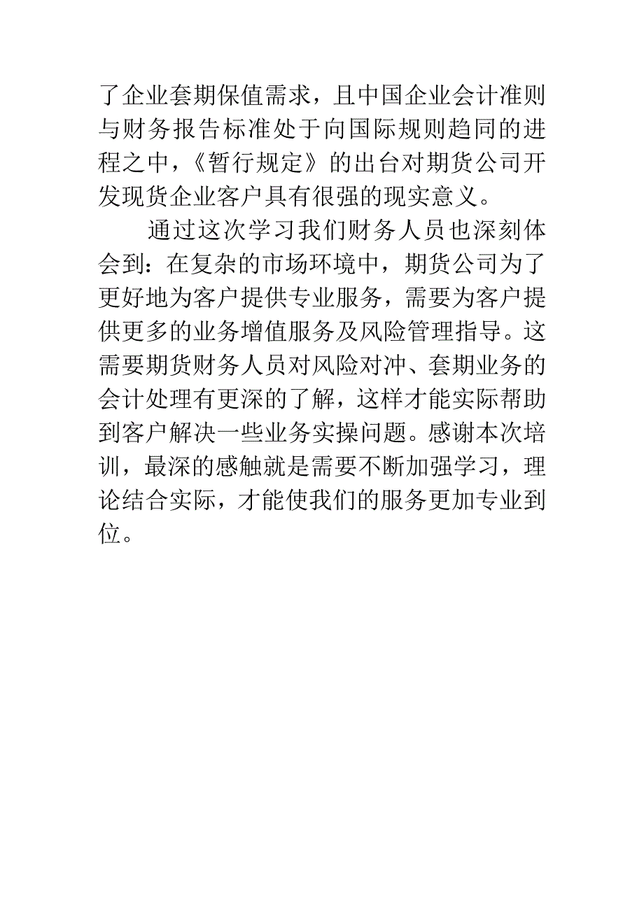 《商品期货套期业务会计处理暂行规定》培训心得.docx_第3页