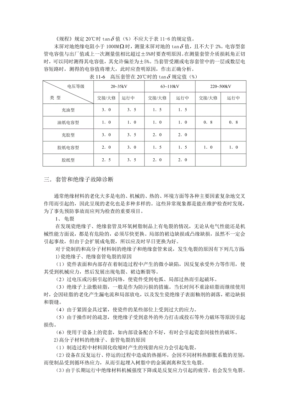 套管和绝缘子故障诊断.doc_第3页