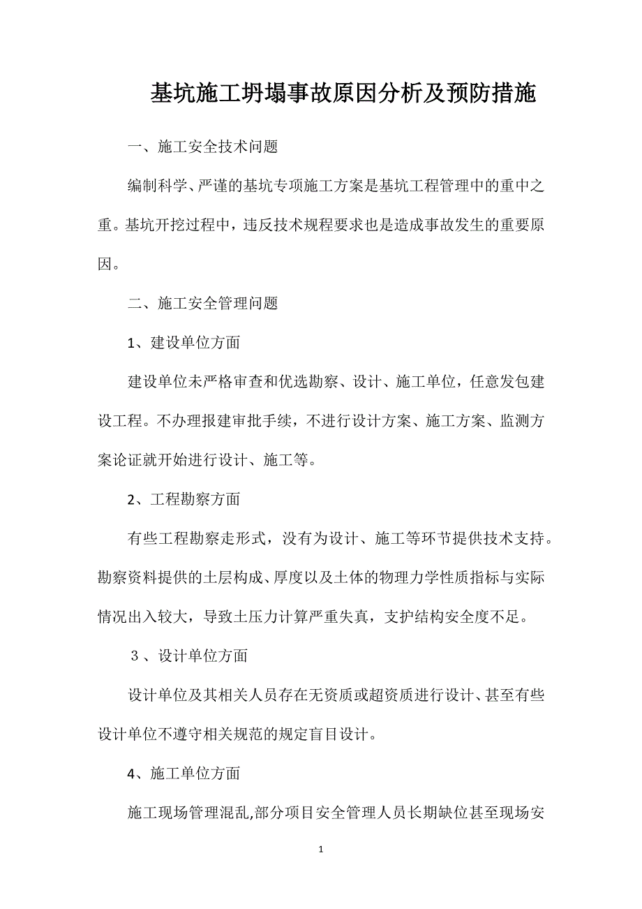 基坑施工坍塌事故原因分析及预防措施_第1页