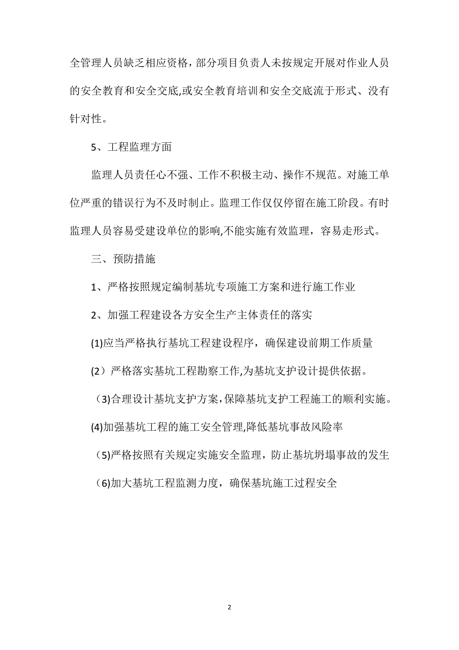 基坑施工坍塌事故原因分析及预防措施_第2页