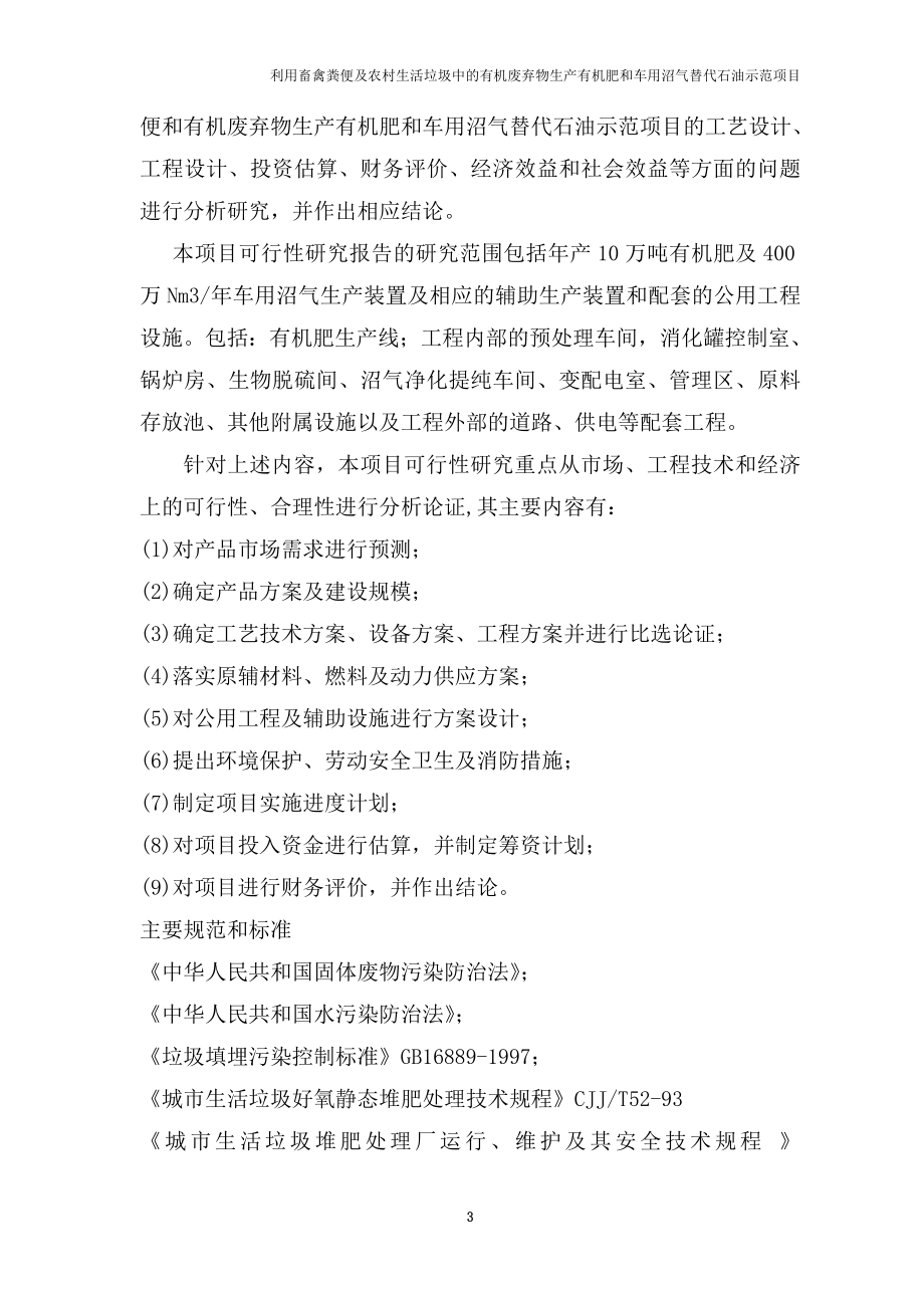 利用畜禽粪便及农村生活垃圾中的有机废弃物生产有机肥和车用沼气替代石油示范项目可行性研究报告.doc_第3页