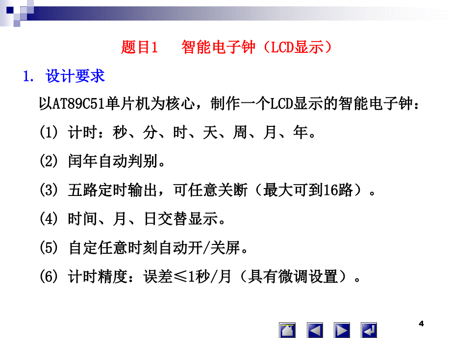 单片机课程设计题目ppt课件_第4页