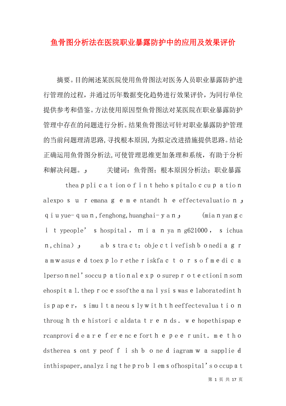 鱼骨图分析法在医院职业暴露防护中的应用及效果评价_第1页