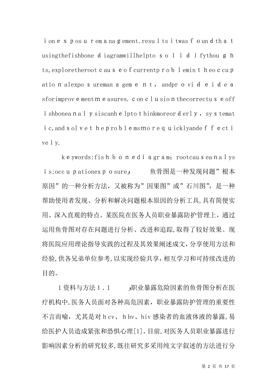 鱼骨图分析法在医院职业暴露防护中的应用及效果评价_第2页