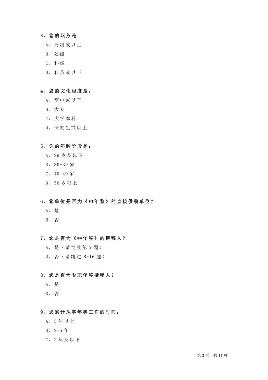 年鉴的利用与发展调查问卷_第2页