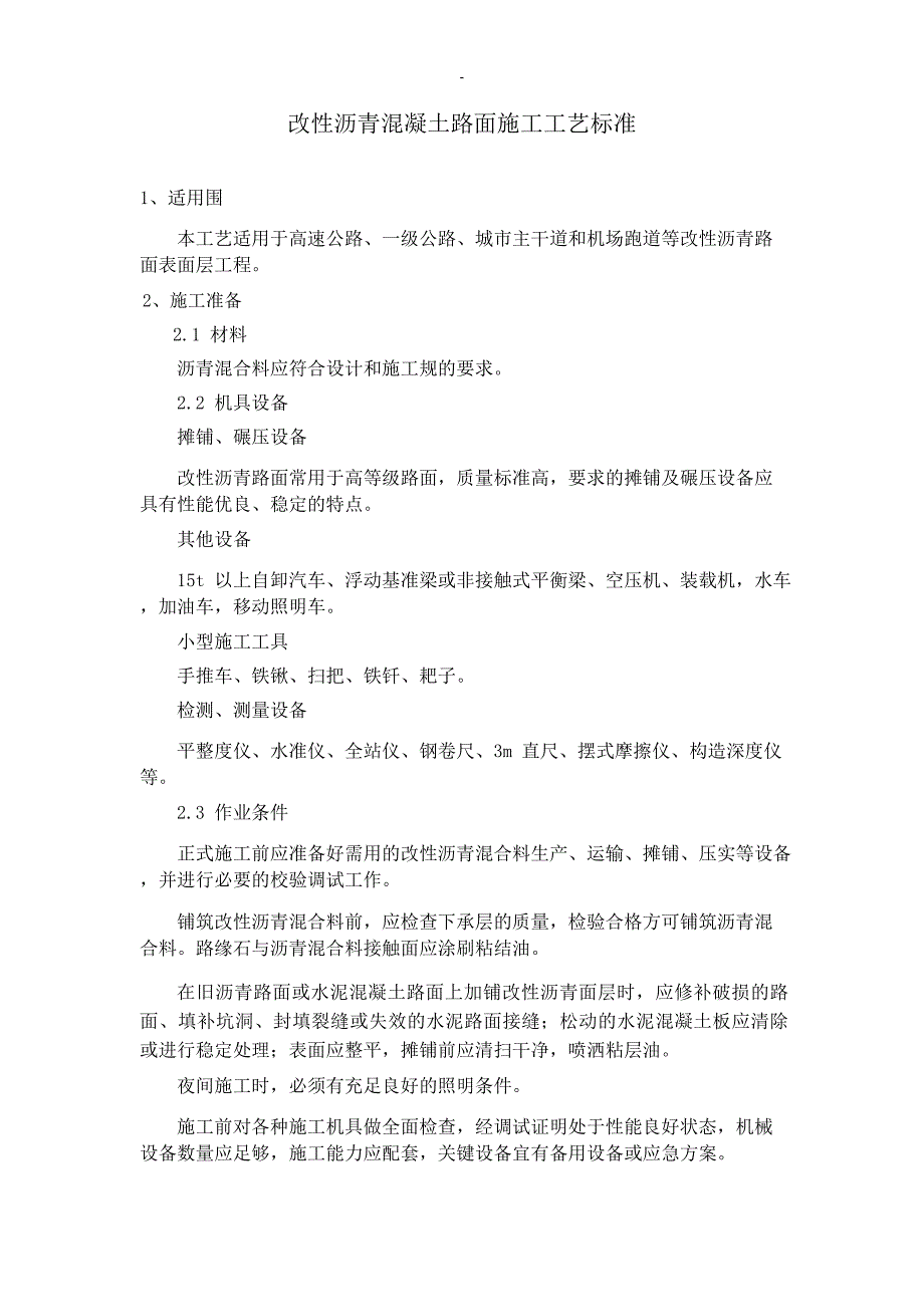 改性沥青混凝土路面施工工艺设计标准_第1页