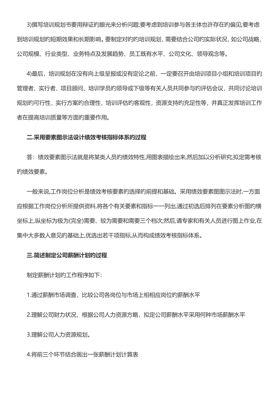 2023年5月企业人力资源管理师二级历年真题及答案解析技能实操_第3页