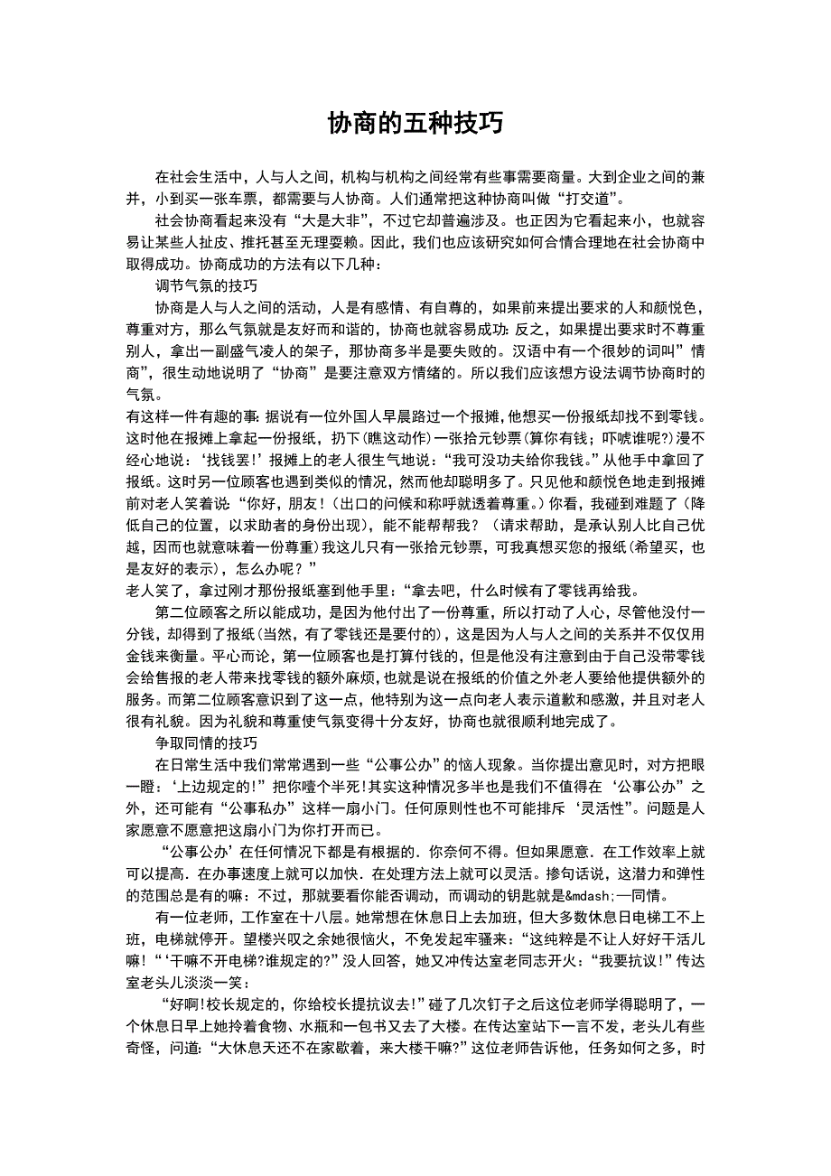 协商的五种技巧.doc_第1页