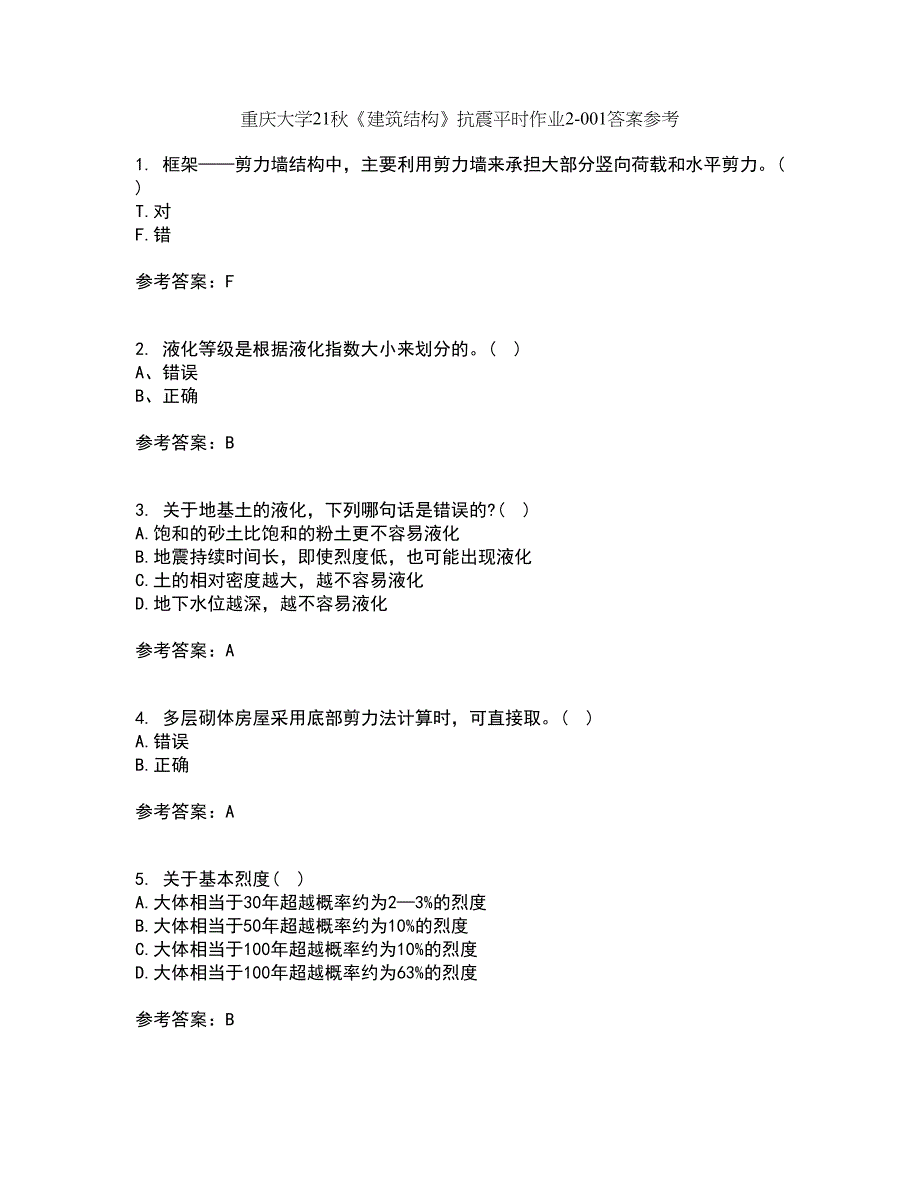 重庆大学21秋《建筑结构》抗震平时作业2-001答案参考56_第1页