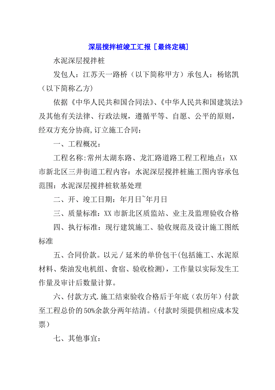 深层搅拌桩竣工汇报[最终定稿].docx_第1页