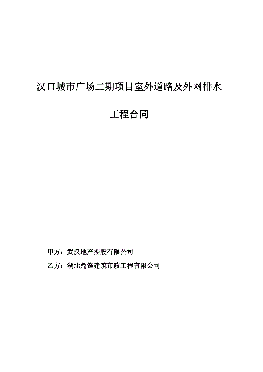 道排工程合同(hy)-最终版_第1页