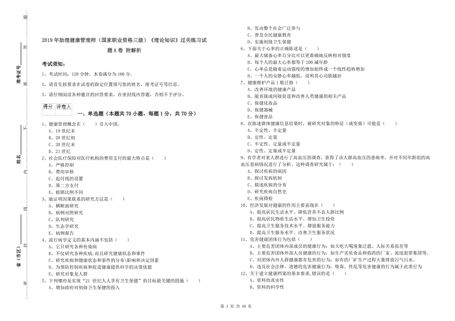 2019年助理健康管理师（国家职业资格三级）《理论知识》过关练习试题A卷 附解析.doc_第1页