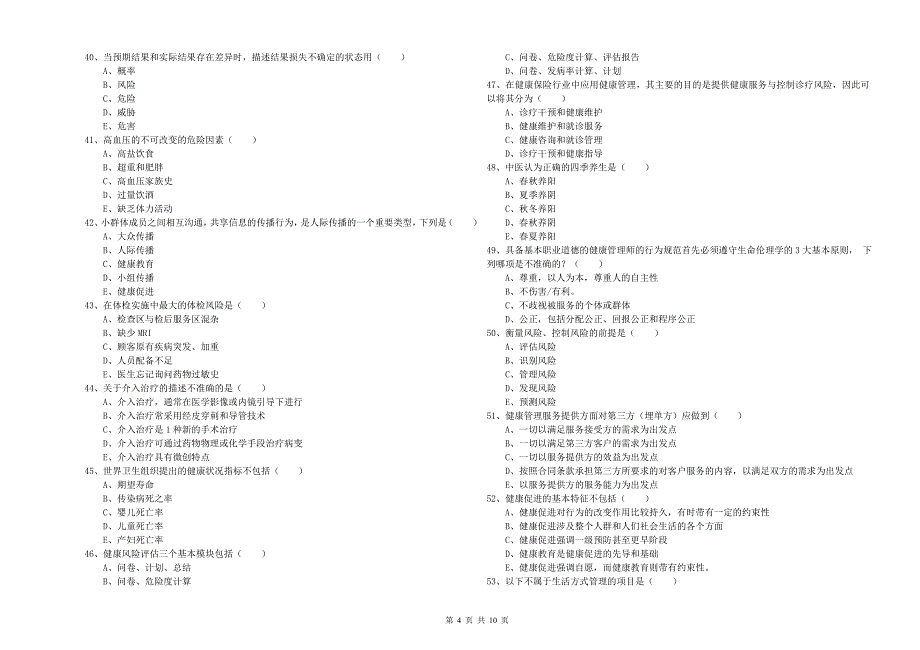 2019年助理健康管理师（国家职业资格三级）《理论知识》过关练习试题A卷 附解析.doc_第4页