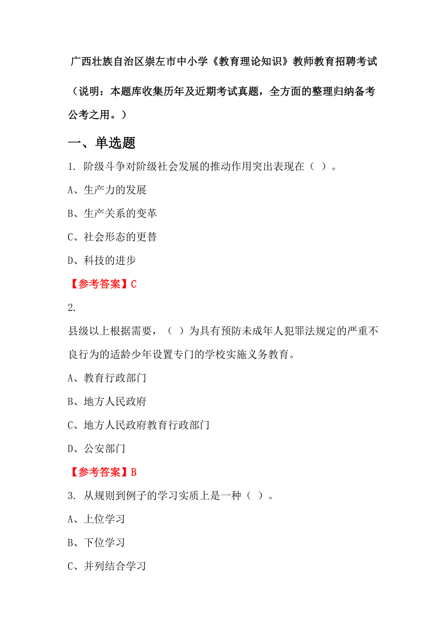 广西壮族自治区崇左市中小学《教育理论知识》教师教育招聘考试_第1页