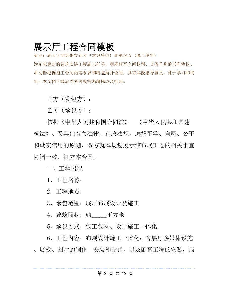 展示厅工程合同模板(DOC 12页)_第2页