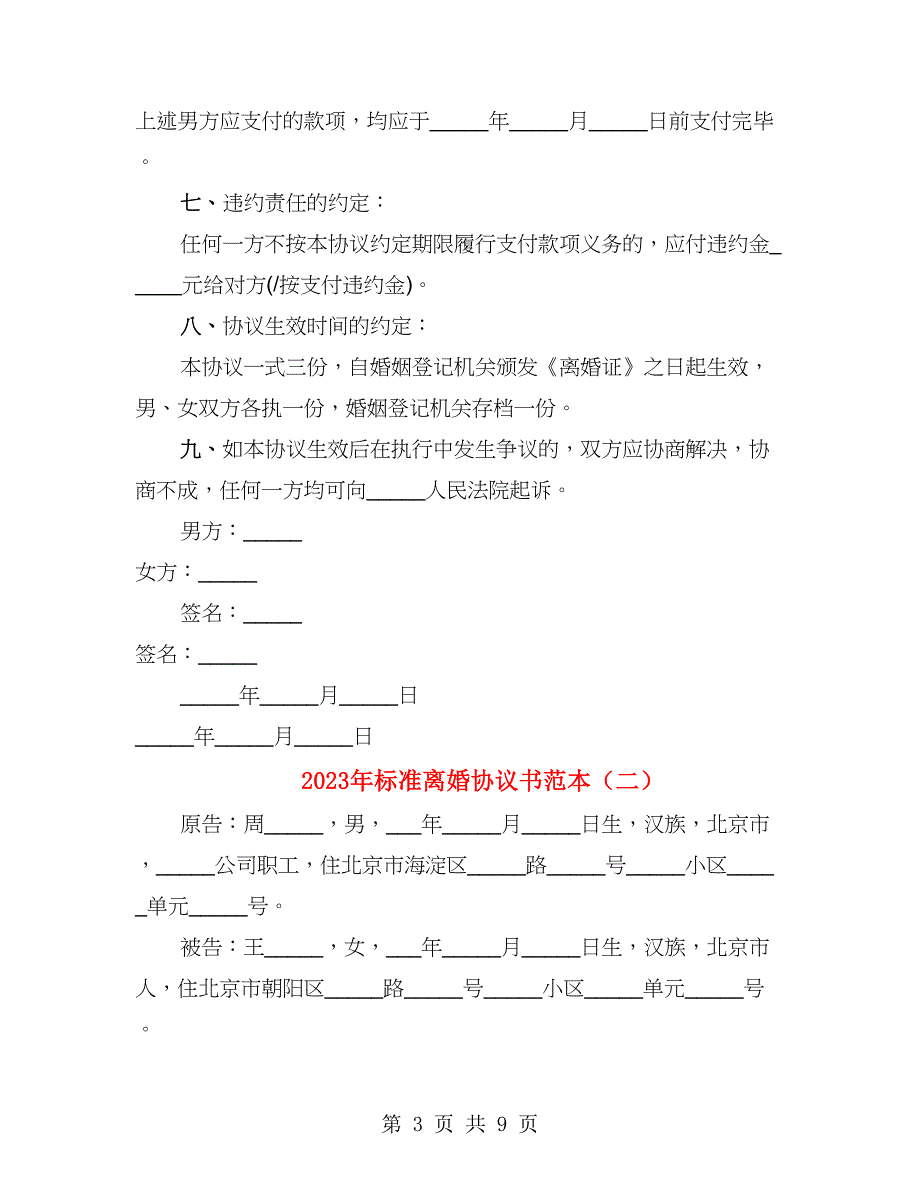 2023年标准离婚协议书范本_第3页