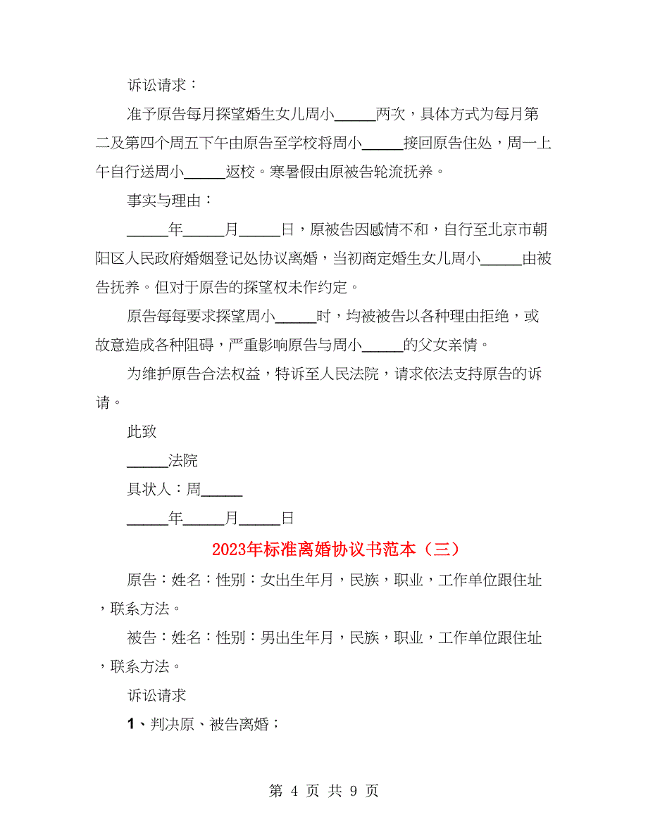 2023年标准离婚协议书范本_第4页