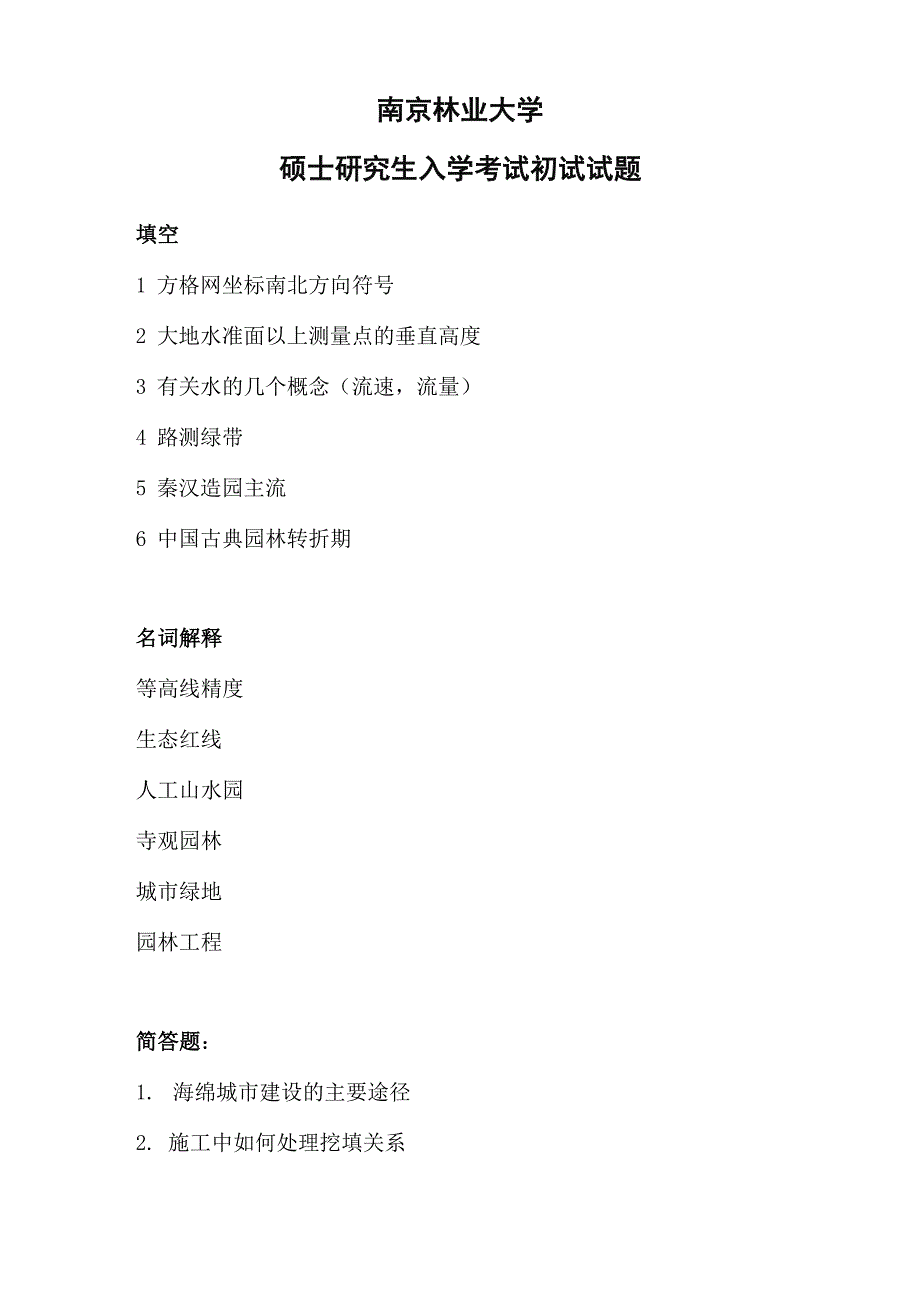 2019风景园林理论真题_第1页