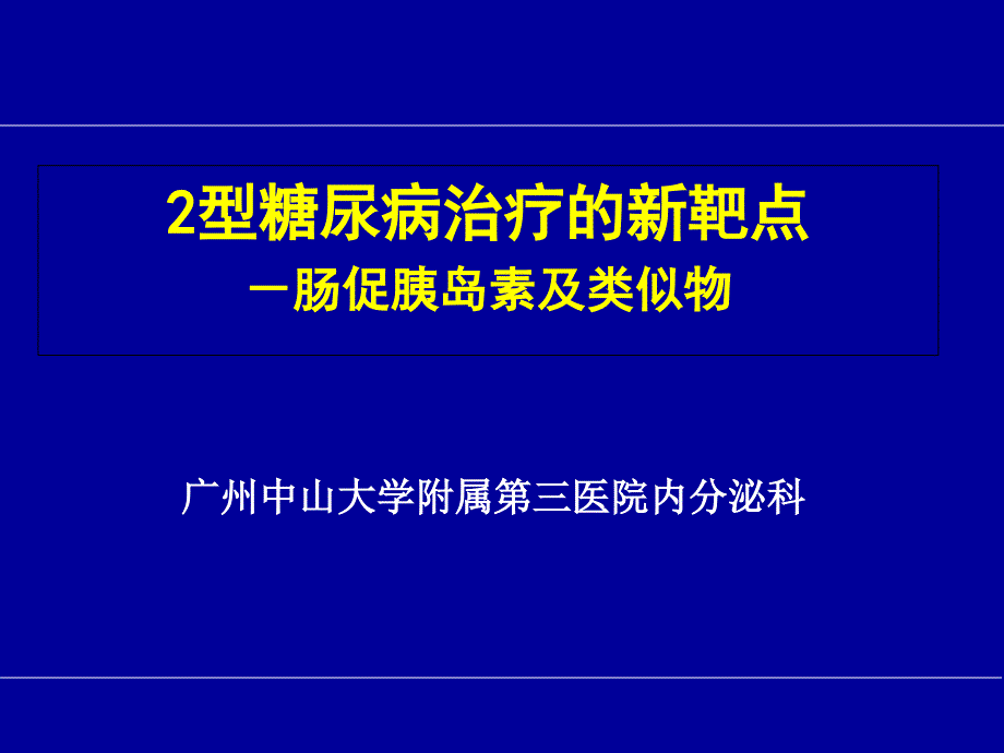 型糖尿病治疗的新靶点_第1页