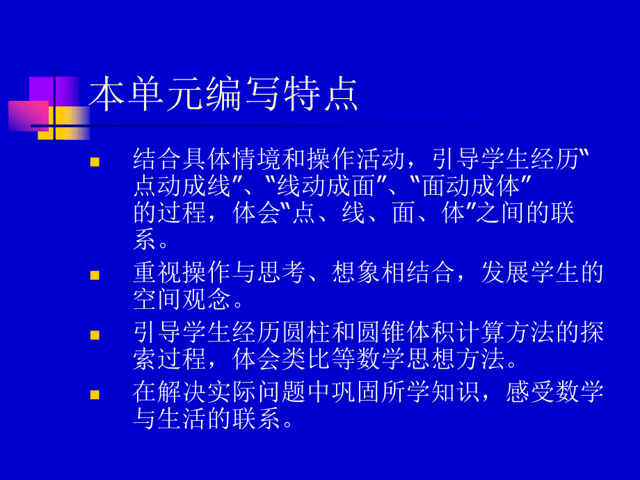 北师大版小学数学六年级下册第一单元圆柱和圆锥教材解读_第4页