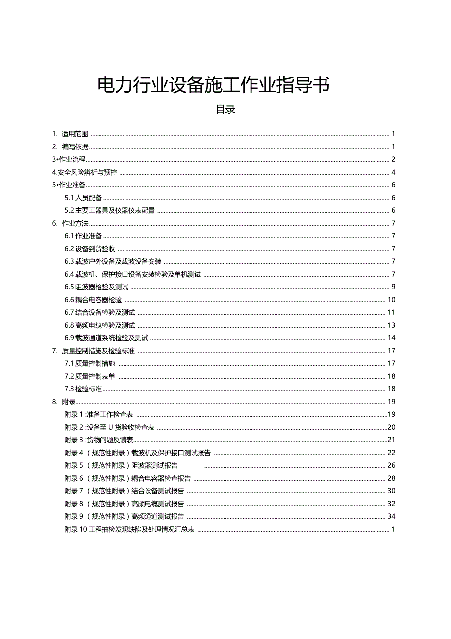 电力行业设备安装作业指导书_第1页