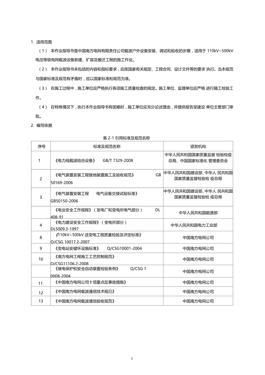电力行业设备安装作业指导书_第2页