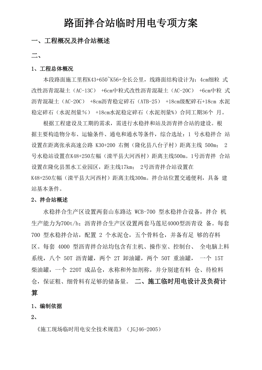 沥青拌合站临时用电方案_第4页