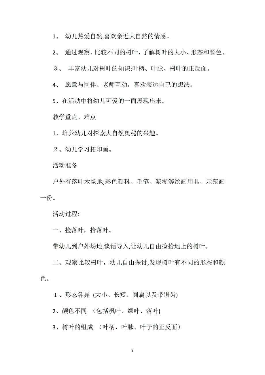 幼儿园中班主题教案叶子含反思_第2页