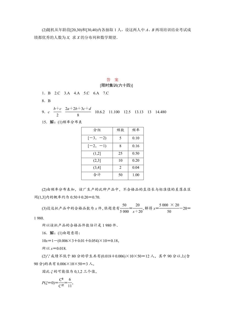 新编高考数学理浙江专版一轮复习限时集训：10.2 用样本估计总体含答案_第5页