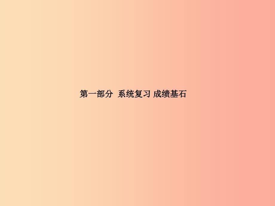 中考历史总复习第一部分系统复习成绩基石主题三繁荣与开放的社会、经济重心的难移和民族关系的发展课件.ppt_第1页