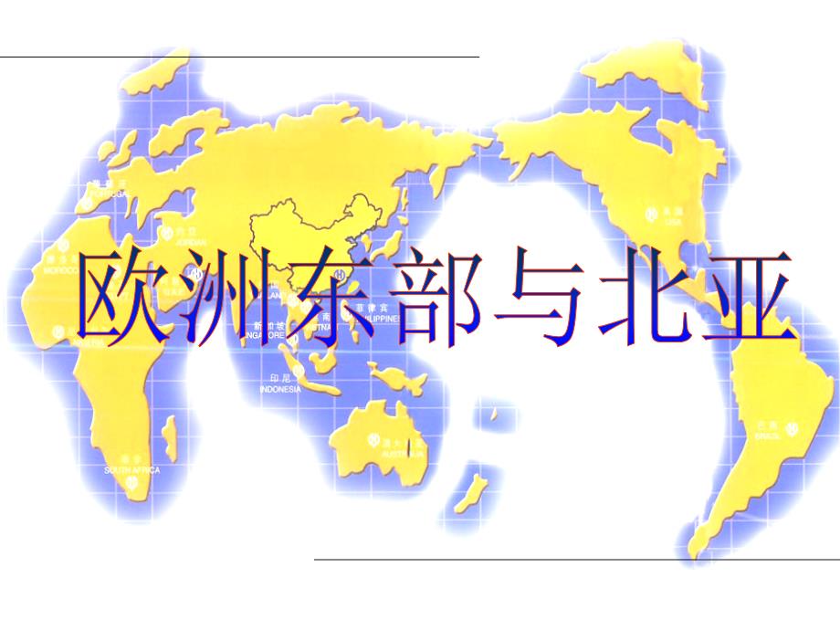 欧洲东部和北亚俄罗斯.ppt_第1页