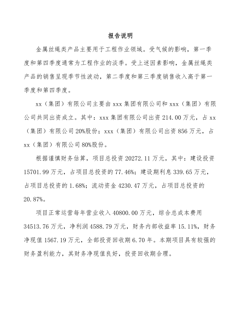 内蒙古关于成立金属丝绳公司可行性报告_第2页