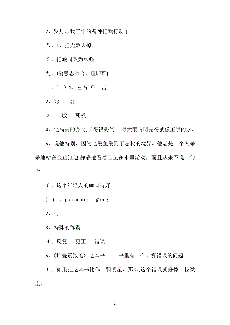 人教版小学语文第八册期末考试试题答案_第2页