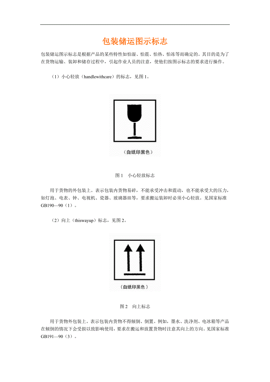 包装储运图示标志_第1页