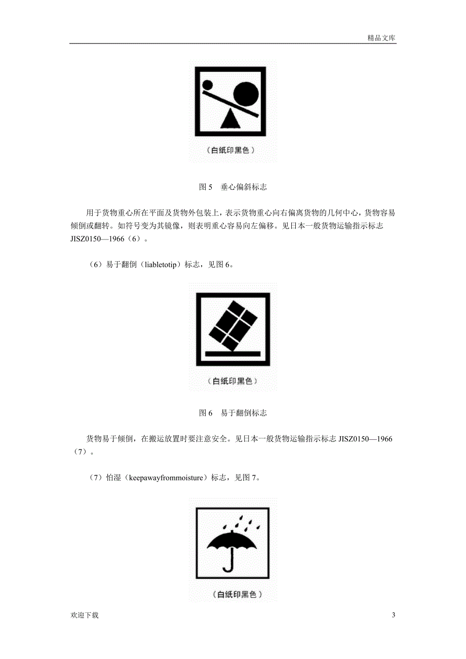 包装储运图示标志_第3页