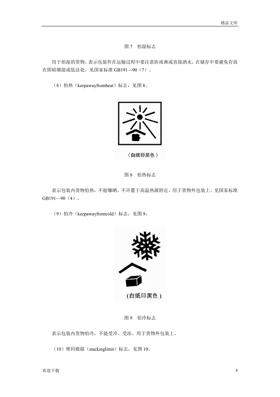 包装储运图示标志_第4页