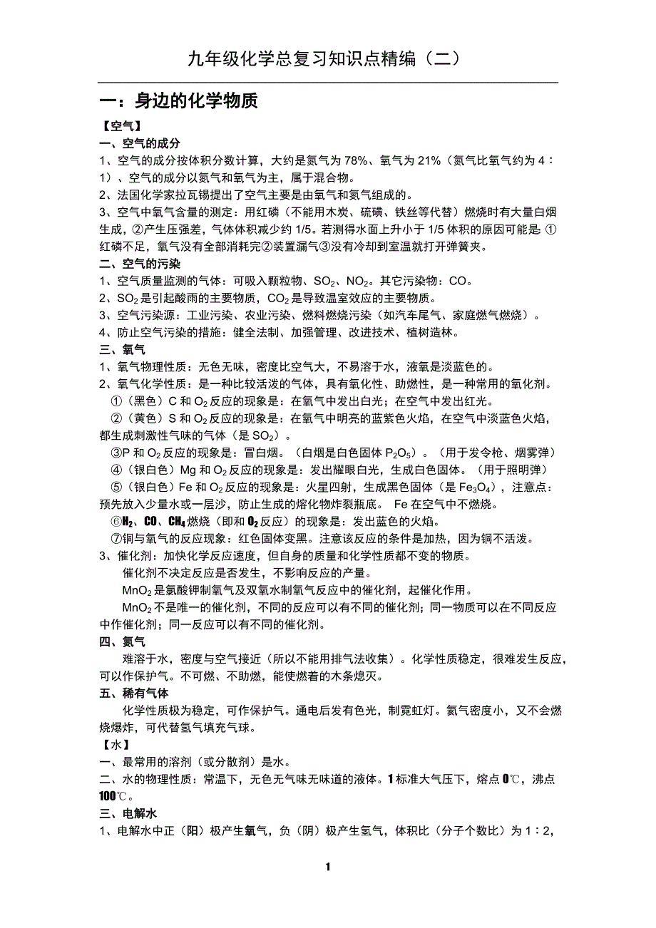 九年级化学总复习知识点精编(2).doc_第1页