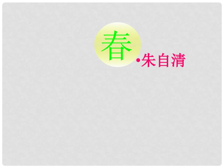 湖北省赤壁市实验中学七年级语文上册 第1课《》课件 新人教版_第1页