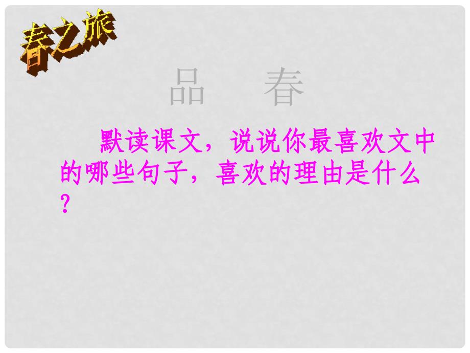 湖北省赤壁市实验中学七年级语文上册 第1课《》课件 新人教版_第3页