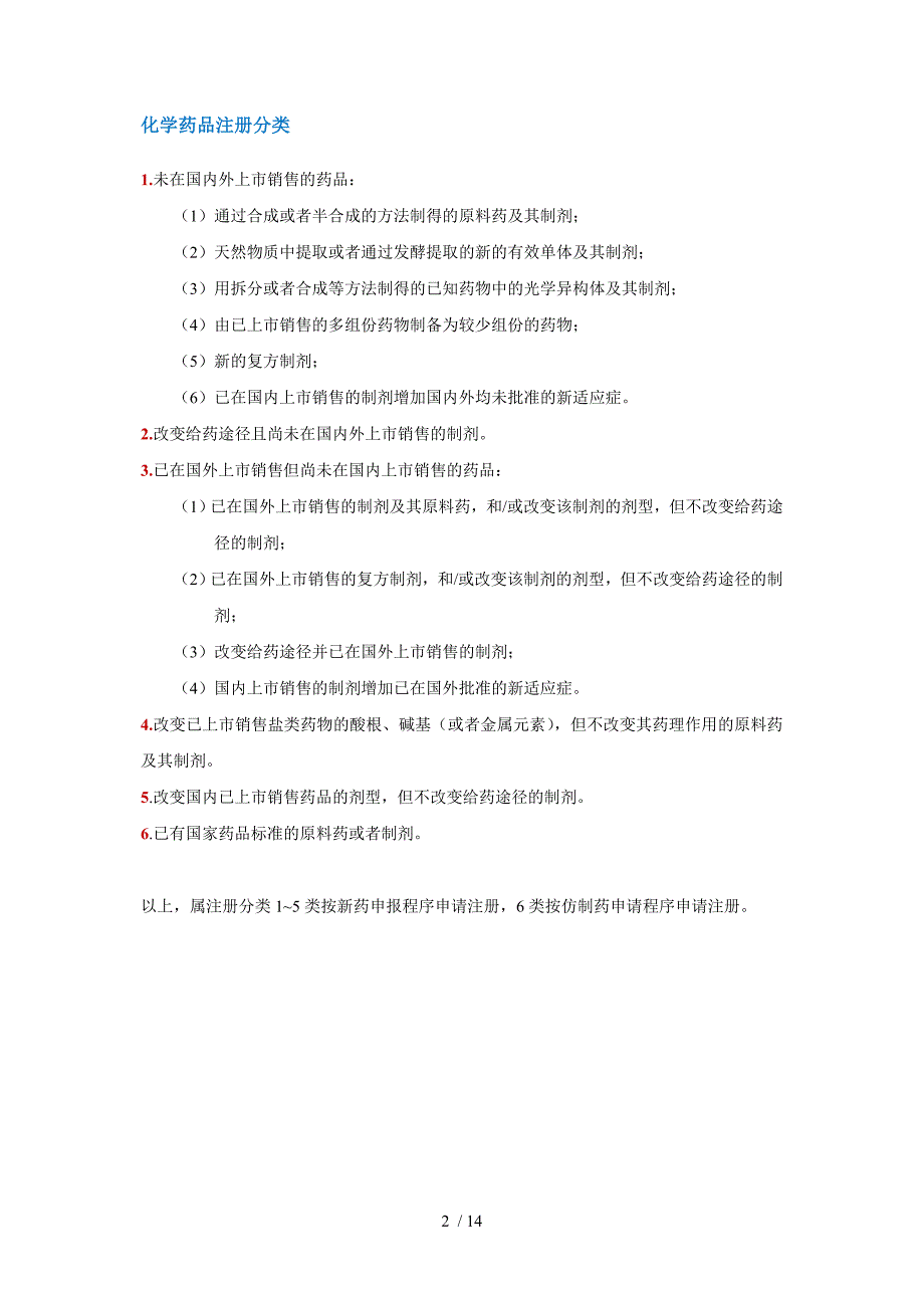 药品注册分类及注册流程_第2页