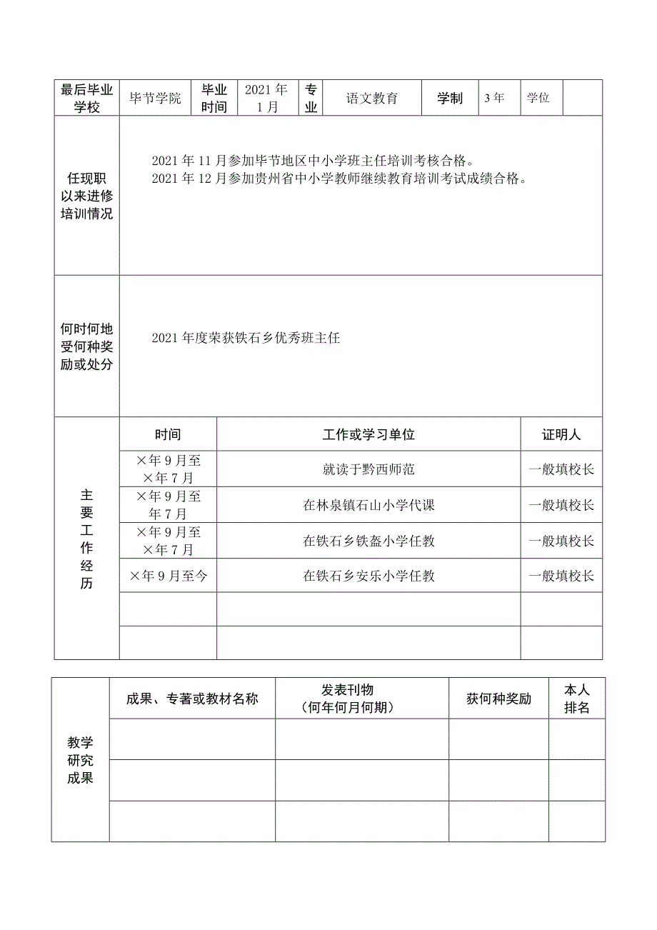 名师骨干教师样表填写方法优质资料_第4页