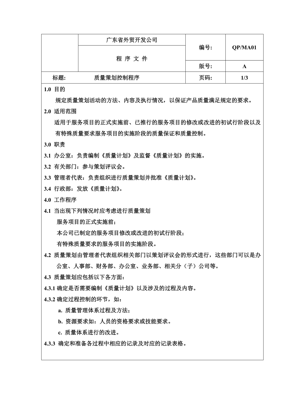 广东省外贸开发公司控制程序_第1页