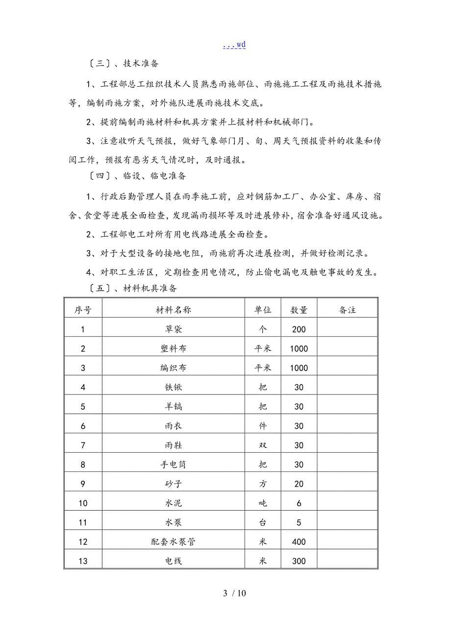 交安雨季施工专项方案_第5页